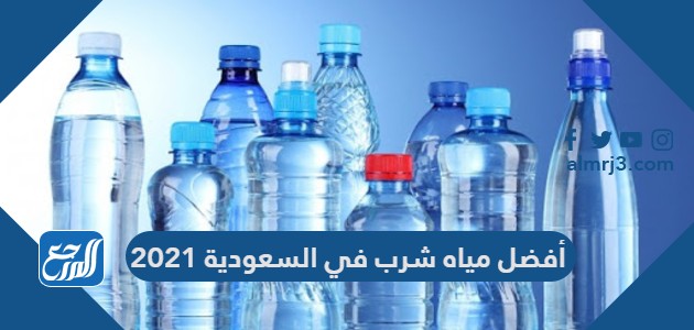 أفضل مياه شرب في السعودية