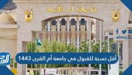 أقل نسبة للقبول في جامعة أم القرى 1447
