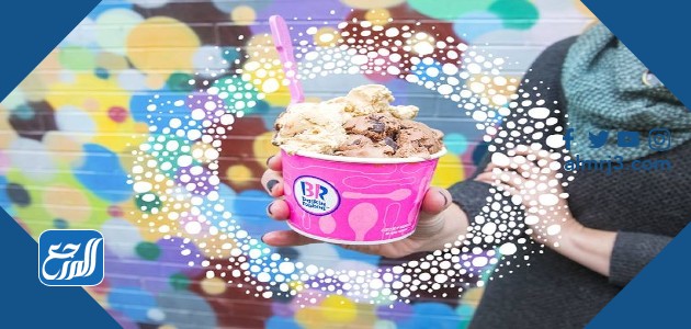أنواع آيس كريم باسكن