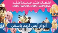 أنواع آيس كريم باسكن أنواع آيس كريم باسكن