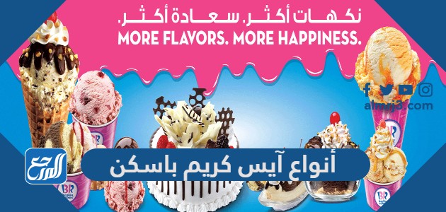 أنواع آيس كريم باسكن