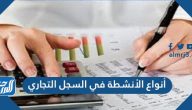 أنواع الأنشطة في السجل التجاري