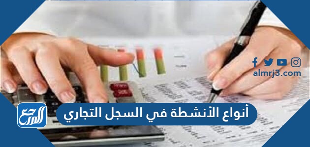 أنواع الأنشطة في السجل التجاري