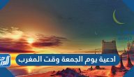 ادعية يوم الجمعة وقت المغرب