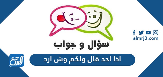 اذا احد قال ولكم وش ارد