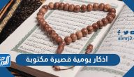 اذكار يومية قصيرة مكتوبة ومأثورة