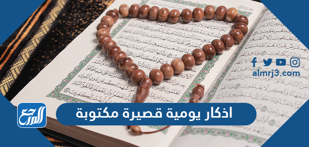 اذكار يومية قصيرة مكتوبة ومأثورة