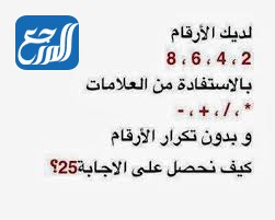 اسئلة ذكاء صعبة وأجوبة سهلة بالصور