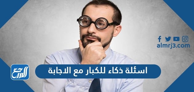أسئلة ذكاء للكبار مع الاجابة
