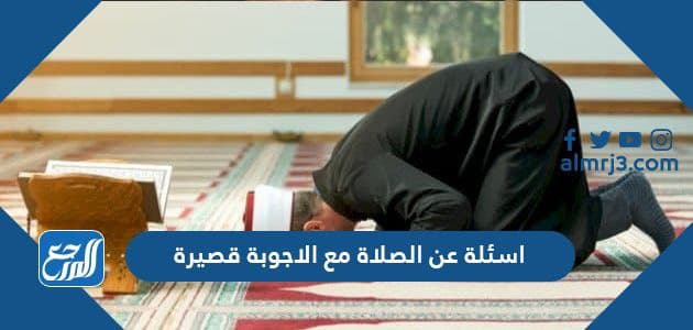 اسئلة عن الصلاة مع الاجوبة قصيرة
