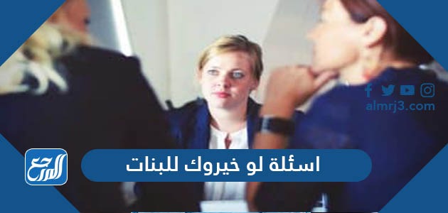 اسئلة لو خيروك للبنات