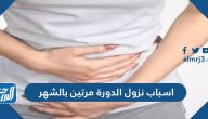 ما هي اسباب نزول الدورة مرتين بالشهر وطرق علاجها