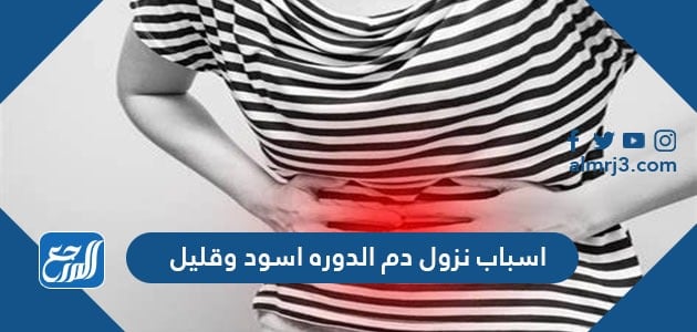 اسباب نزول دم الدوره اسود وقليل