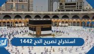استخراج تصريح الحج 1442 للمواطنين والمقيمين في السعودية