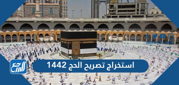 استخراج تصريح الحج 1442