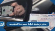 خطوات استخراج رخصة قيادة سعودية للمقيمين 2022