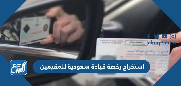 استخراج رخصة قيادة سعودية للمقيمين