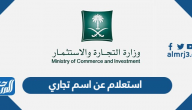 استعلام عن اسم تجاري وزارة التجارة السعودية