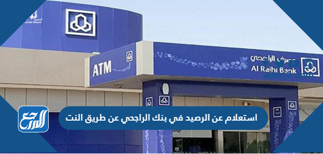استعلام عن الرصيد في بنك الراجحي عن طريق النت