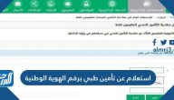 استعلام عن تأمين طبي برقم الهوية الوطنية إلكترونياً 2025