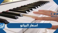 اسعار البيانو في السعودية 1447