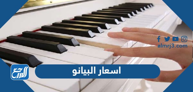 اسعار البيانو