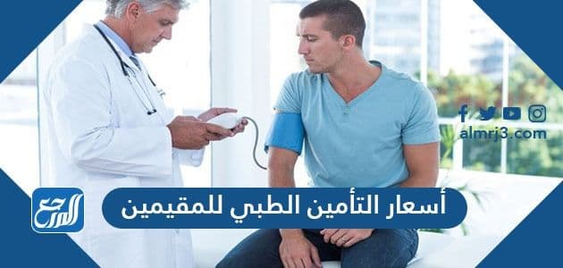 اسعار التأمين الطبي للمقيمين