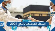 اسماء المرشحين للحج 2021