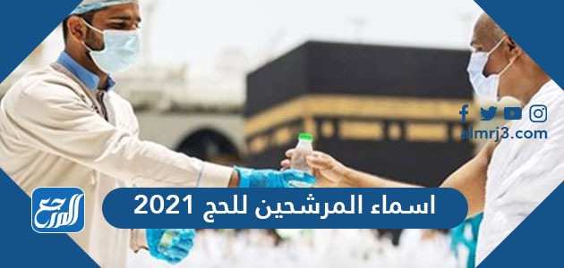اسماء المرشحين للحج 2021