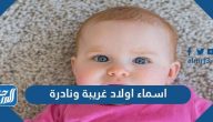 اسماء اولاد غريبة ونادرة جديدة 2025 ومعانيها اسماء اولاد غريبة ونادرة جديدة 2025 ومعانيها