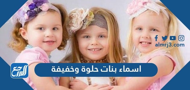 اسماء بنات حلوة وخفيفة