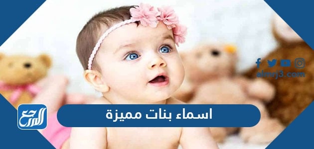 بنات مميزة ونادرة أسماء اسماء بنات