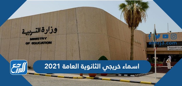 اسماء خريجي الثانوية العامة 2021