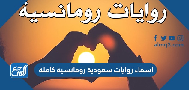 اسماء روايات سعودية رومانسية كاملة