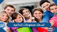 اسماء مجموعات ابداعيه 2025
