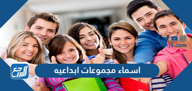 اسماء مجموعات ابداعيه