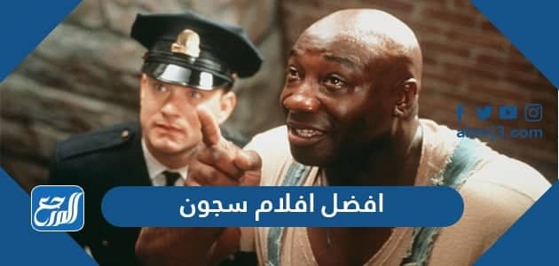 افضل 10 افلام سجون في التاريخ قائمة تستحق وقتك