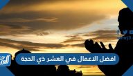 افضل الاعمال في العشر ذي الحجة