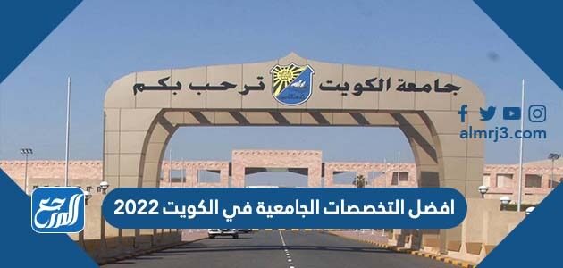 افضل التخصصات الجامعية في الكويت 2022