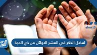افضل الذكر في العشر الاوائل من ذي الحجة