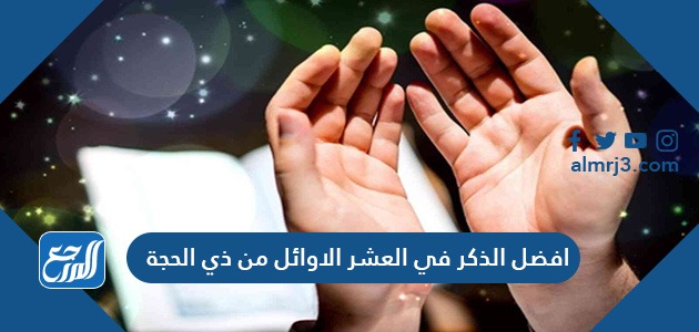 افضل الذكر في العشر الاوائل من ذي الحجة