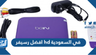 افضل رسيفر hd في السعودية 2026 افضل رسيفر hd في السعودية 2026