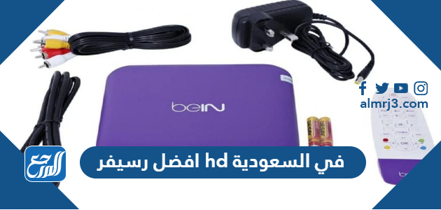 افضل رسيفر hd في السعودية