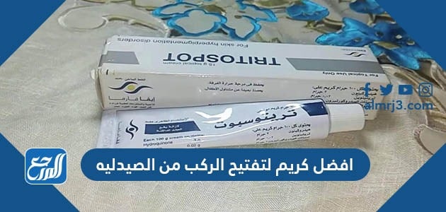 افضل كريم لتفتيح الركب من الصيدلية