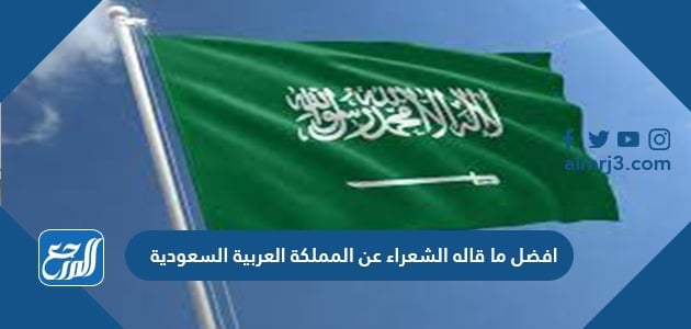 افضل ما قاله الشعراء عن المملكة العربية السعودية