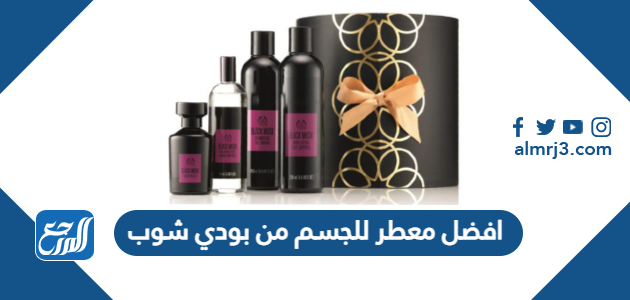 افضل معطر للجسم من بودي شوب بالصور