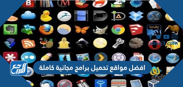 افضل مواقع تحميل برامج مجانية كاملة