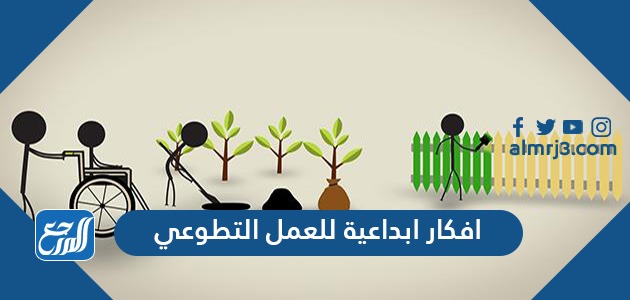 افكار ابداعية للعمل التطوعي
