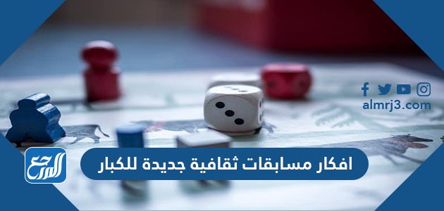 افكار مسابقات ثقافية جديدة للكبار