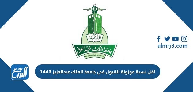 اقل نسبة موزونة للقبول في جامعة الملك عبدالعزيز 1443